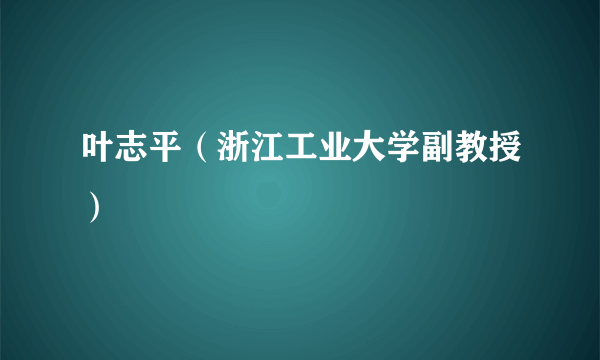 叶志平（浙江工业大学副教授）