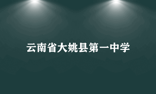 云南省大姚县第一中学