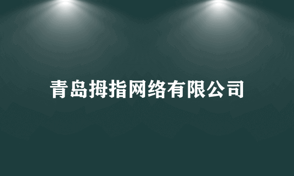 青岛拇指网络有限公司