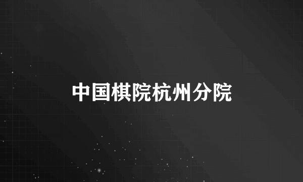 中国棋院杭州分院