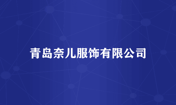 青岛奈儿服饰有限公司