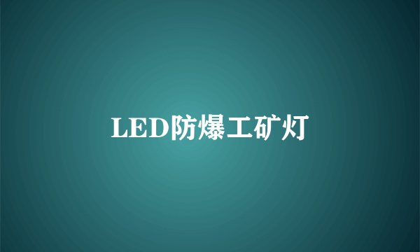LED防爆工矿灯