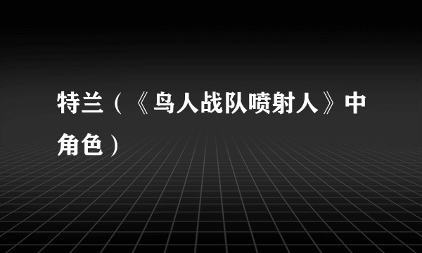 特兰（《鸟人战队喷射人》中角色）