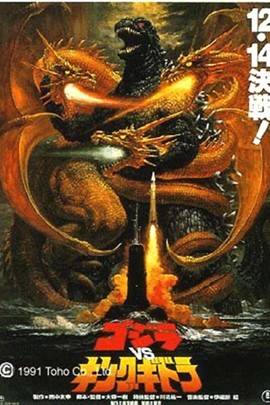 哥斯拉大战基多拉国王