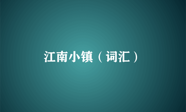 江南小镇（词汇）