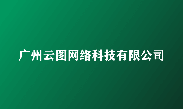 广州云图网络科技有限公司