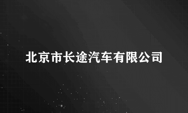 北京市长途汽车有限公司