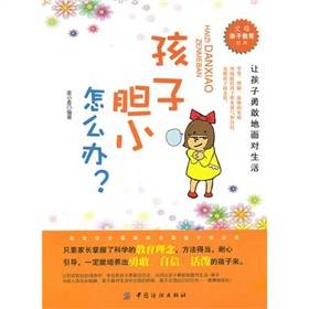 孩子胆小怎么办