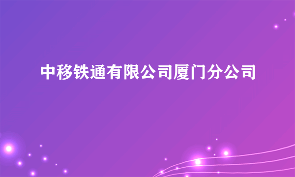 中移铁通有限公司厦门分公司