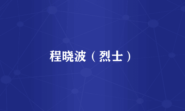 程晓波（烈士）