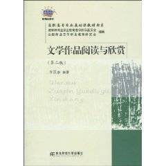 文学作品阅读与欣赏
