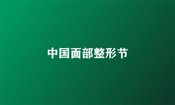 中国面部整形节