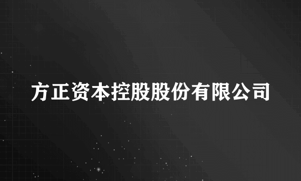 方正资本控股股份有限公司