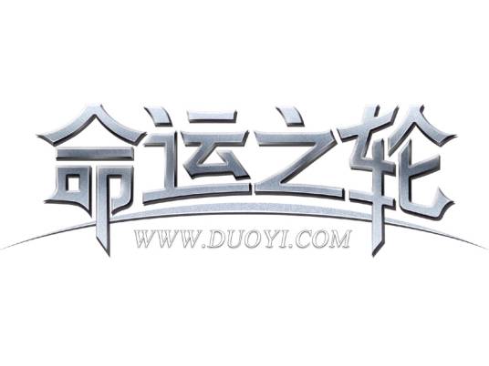 命运之轮（多益网开发的大众网络游戏）