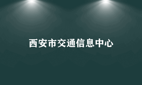 西安市交通信息中心