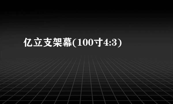 亿立支架幕(100寸4:3)