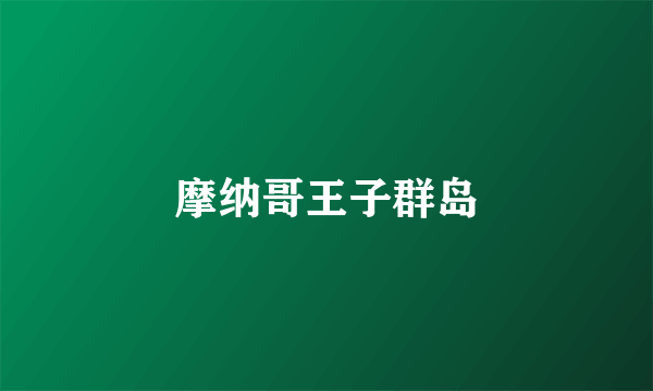 摩纳哥王子群岛