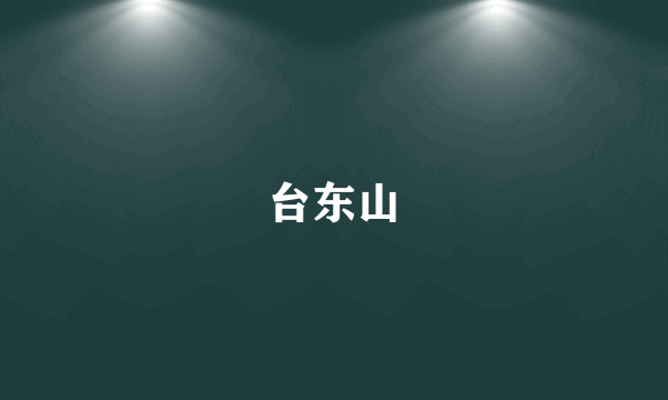 台东山