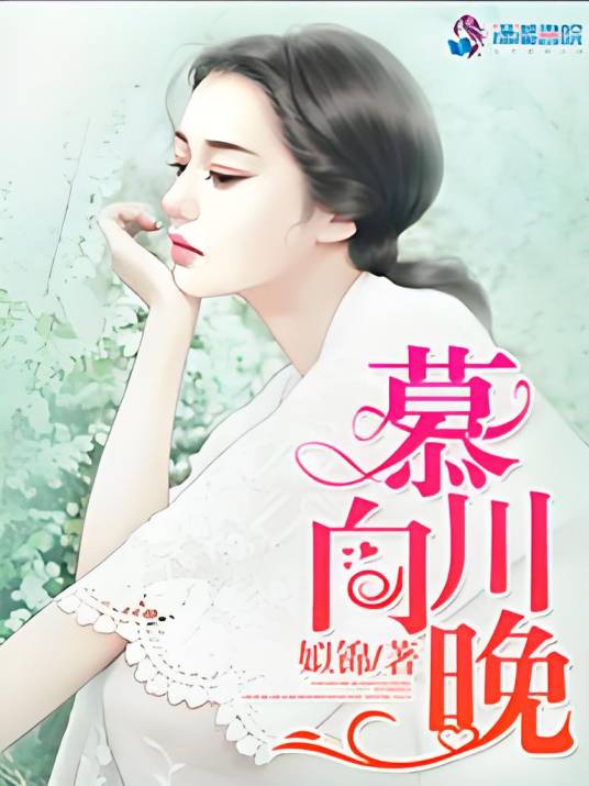 慕川向晚