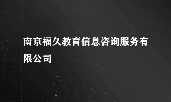 南京福久教育信息咨询服务有限公司