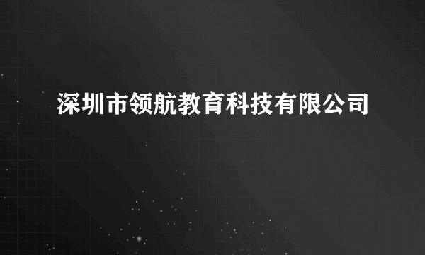 深圳市领航教育科技有限公司