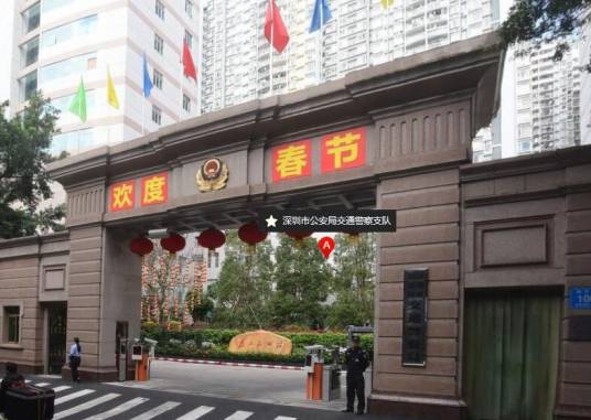 深圳市公安局交通警察支队