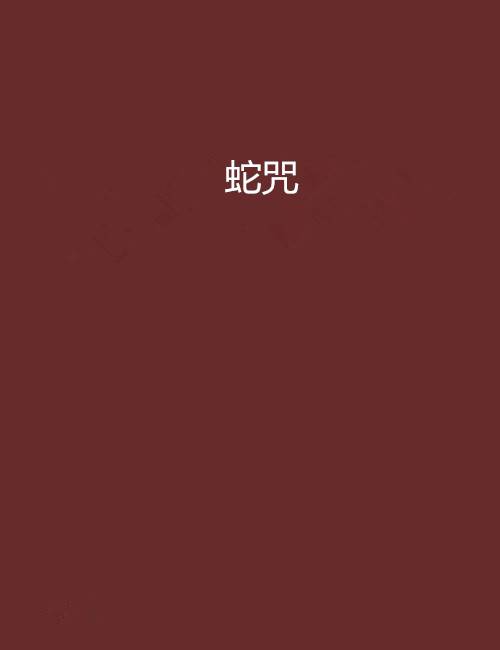 蛇咒（千城零创作的灵异类网络小说）