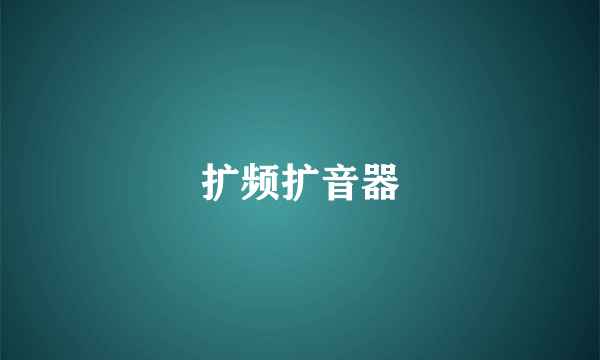扩频扩音器