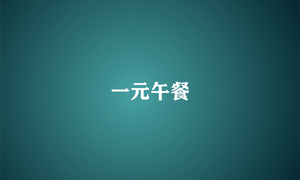 一元午餐