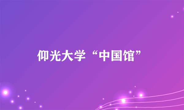 仰光大学“中国馆”