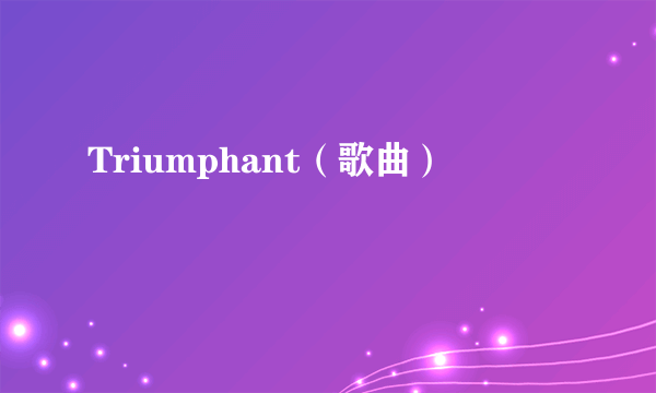 Triumphant（歌曲）