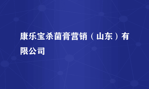康乐宝杀菌膏营销（山东）有限公司