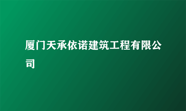 厦门天承依诺建筑工程有限公司