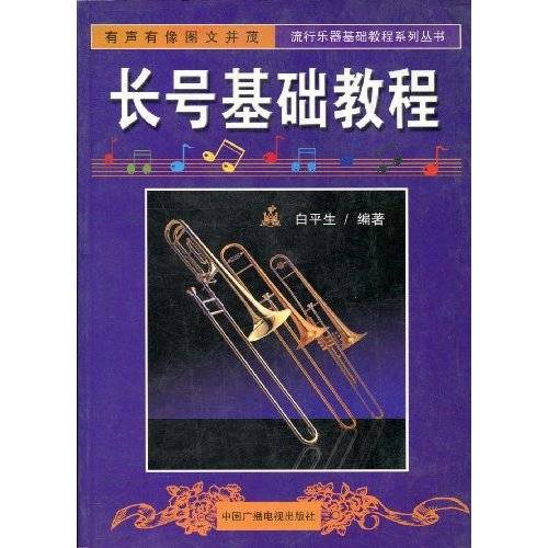长号基础教程