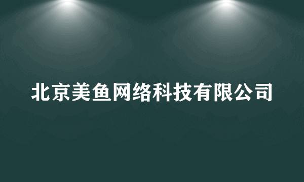 北京美鱼网络科技有限公司