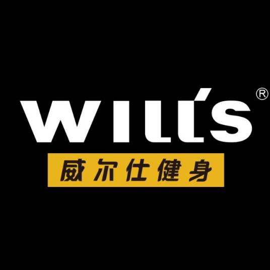 威尔仕健身
