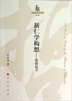 哲学史家文库：新仁学构想·爱的追寻