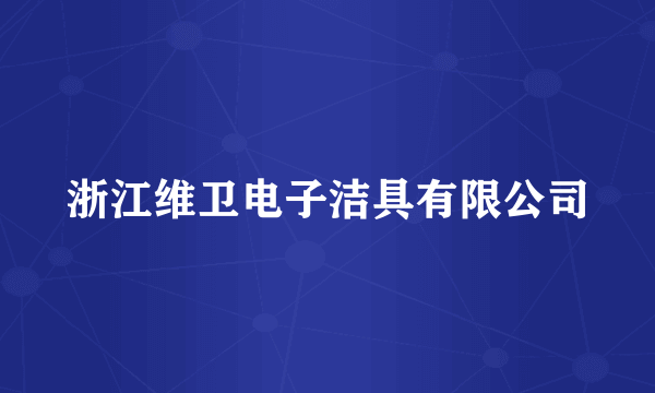 浙江维卫电子洁具有限公司
