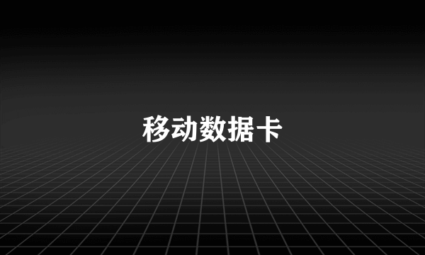 移动数据卡