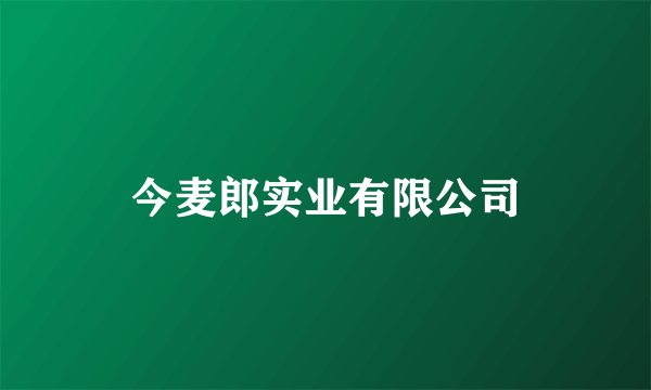 今麦郎实业有限公司