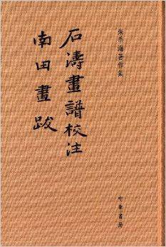 朱季海著作集：石涛画谱校注·南田画跋