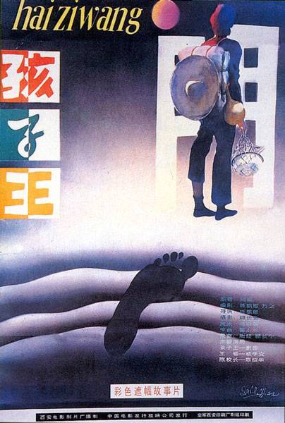 孩子王（1987年陈凯歌执导的电影）
