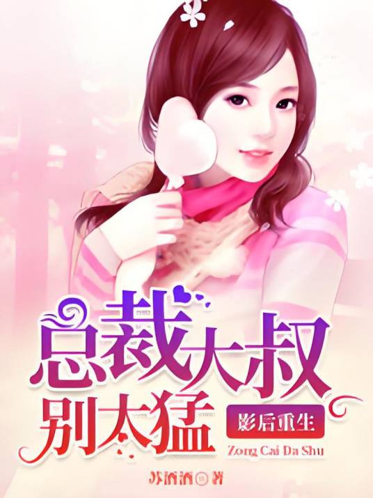 影后重生：总裁大叔别太猛