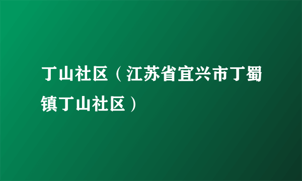 丁山社区（江苏省宜兴市丁蜀镇丁山社区）