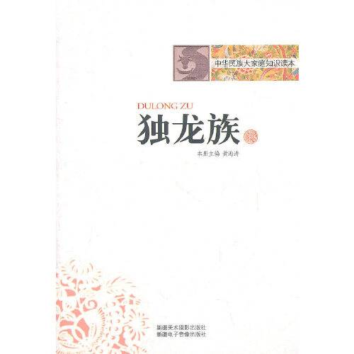 独龙族（2010年新疆美术摄影出版社出版的图书）