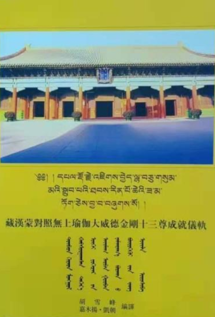 藏汉蒙对照无上瑜伽部大威德金刚十三尊成就仪轨