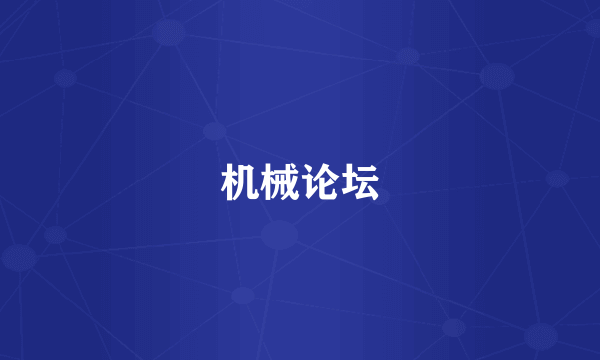 机械论坛