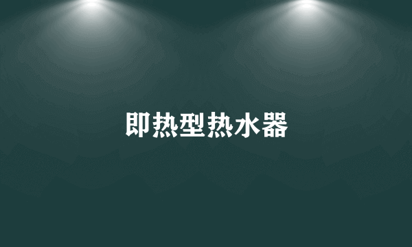 即热型热水器