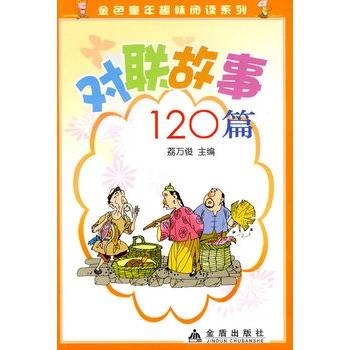对联故事120篇