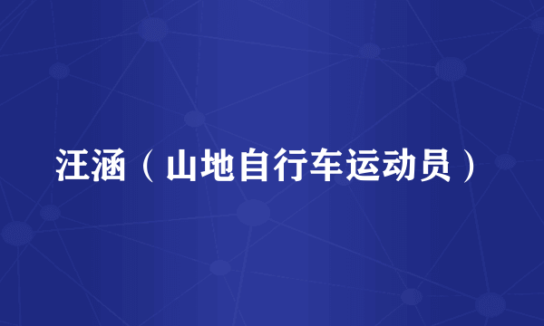 汪涵（山地自行车运动员）